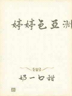 婷婷色亚洲二区