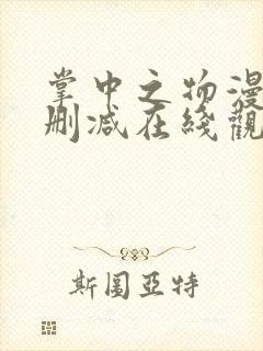 掌中之物漫画无删减在线观看