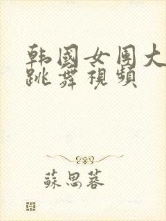 韩国女团大尺度跳舞视频