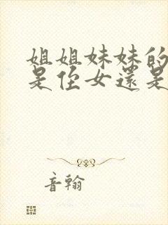 姐姐妹妹的孩子是侄女还是外甥女封面