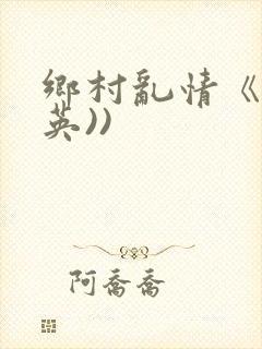 乡村乱情《胡秀英))