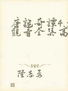 唐诡奇谭4免费观看全集高清