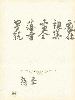 星落电视剧免费观看全集在线播放封面