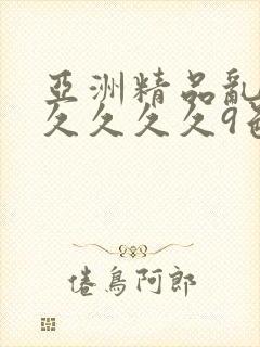 亚洲精品乱码久久久久久9色