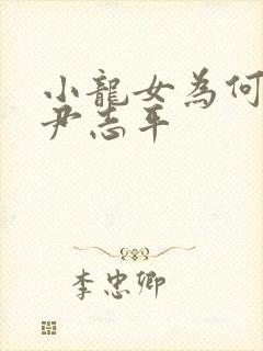 小龙女为何不杀尹志平