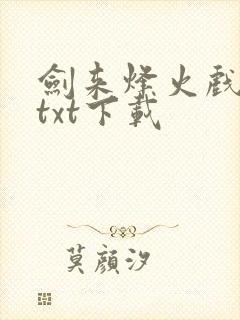 剑来烽火戏诸侯txt下载