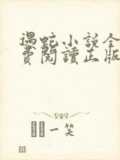 遇蛇小说全文免费阅读正版