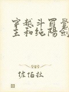 穿越斗罗觉醒圣主和纯阳剑