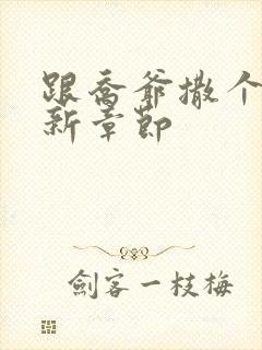 跟乔爷撒个娇最新章节