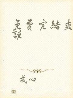 免费完结爽文小说