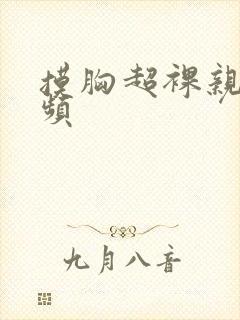 摸胸超裸亲吻视频封面