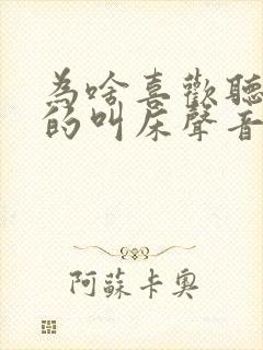 为啥喜欢听隔壁的叫床声音