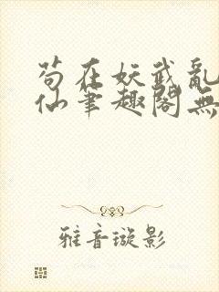 苟在妖武乱世修仙笔趣阁无错