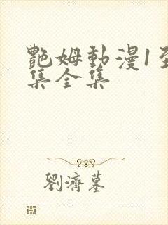 艳姆动漫1至6集全集封面