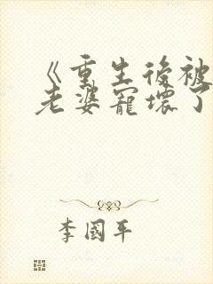 《重生后被影后老婆宠坏了》蓝心怡封面