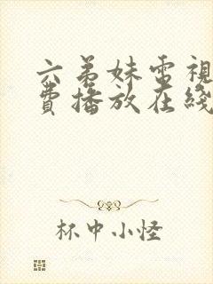 六弟妹电视剧免费播放在线观看高清