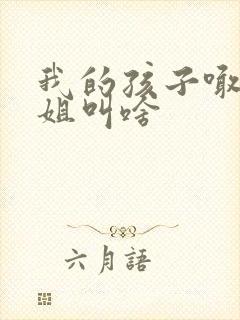 我的孩子喊我姐姐叫啥封面