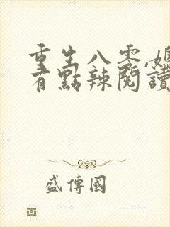 重生八零,媳妇有点辣阅读