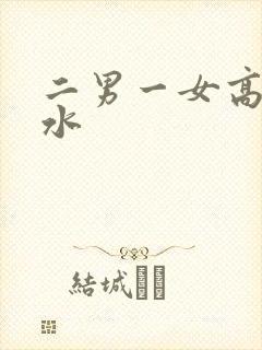 二男一女高潮喷水