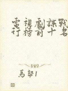 电视剧谍战剧排行榜前十名