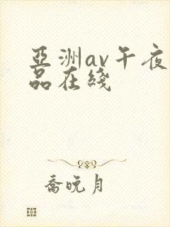 亚洲av午夜精品在线