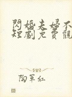 闪婚夫妇不装了短剧免费观看