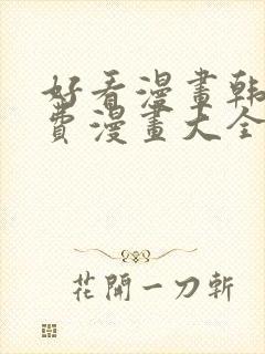 好看漫画韩漫免费漫画大全在线阅读