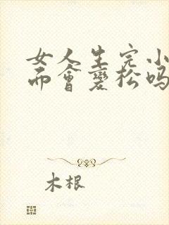 女人生完小孩下面会变松吗