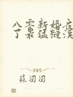 八零新婚夜我嫁了最猛糙汉免费观看封面
