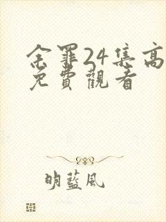 余罪24集高清免费观看