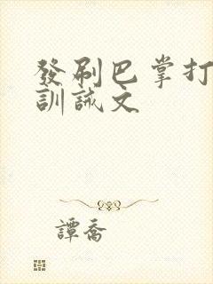 发刷巴掌打屁股训诫文