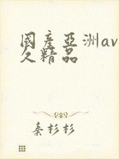 国产亚洲av久久精品