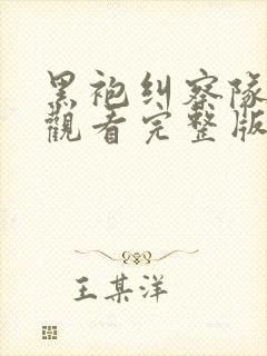 黑袍纠察队在线观看完整版高清版