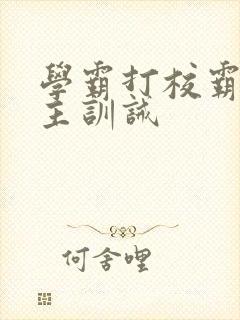 学霸打校霸双男主训诫