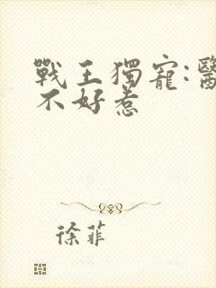 战王独宠:医妃不好惹