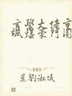 玄学大佬重生后飒爆豪门圈免费在线阅读