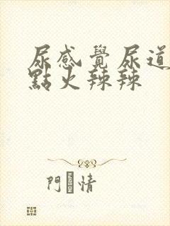 尿感觉尿道口有点火辣辣封面