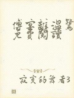 傅宴离温鹭全文免费阅读