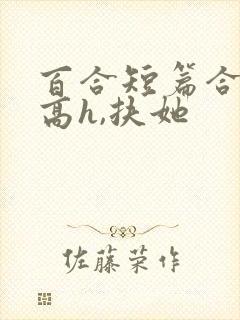 百合短篇合集(高h,扶她封面