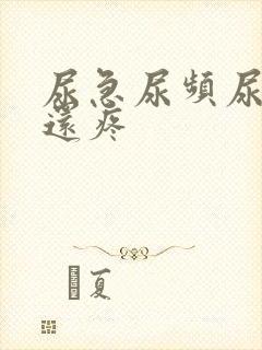 尿急尿频尿不尽还疼封面