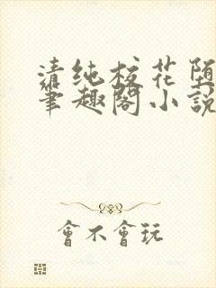 清纯校花堕落记笔趣阁小说