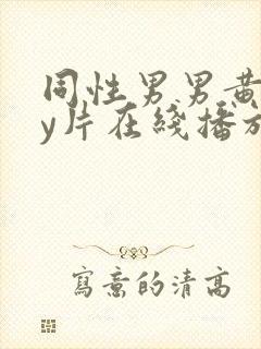 同性男男黄gay片在线播放