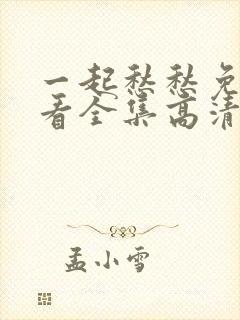 一起愁愁免费观看全集高清完整版