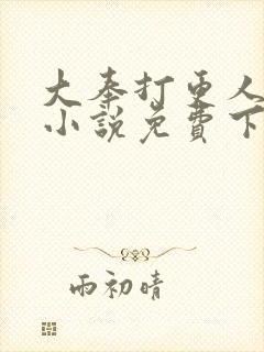 大奉打更人有声小说免费下载