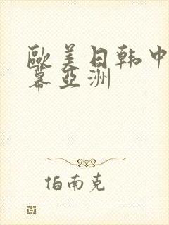 欧美日韩中文字幕亚洲