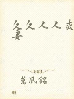 久久人人爽人人妻