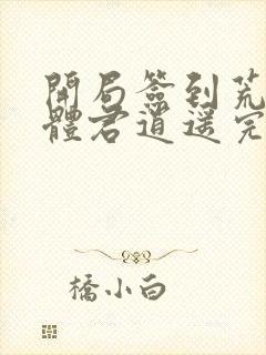 开局签到荒古圣体君逍遥完整精校版txt