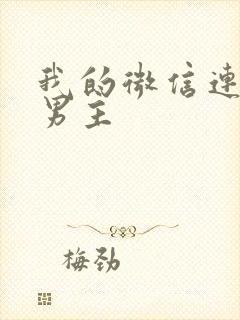 我的微信连三界男主