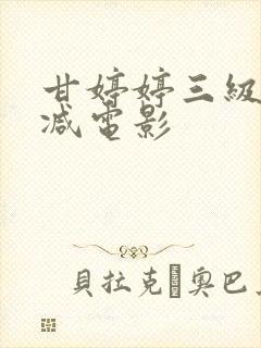 甘婷婷三级无删减电影