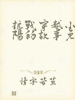 抗战穿越小说李阳的故事免费阅读